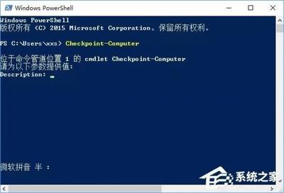 Win10使用PowerShell如何创建系统还原点?