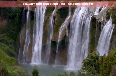 春节飞机票最便宜是什么时候