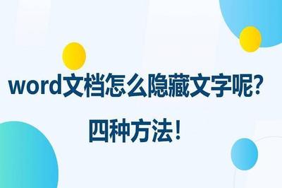 word隐藏不想被人看见的字符的方法