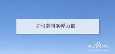怎么快速提高QQ原力值?QQ原力值是什么