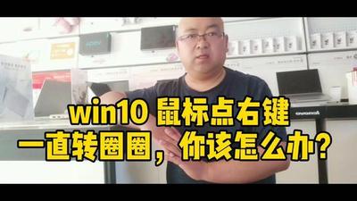 windows10为何鼠标右键一点桌面就一直转圈？