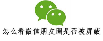 怎么查看微信朋友圈是否已经被屏蔽 ？