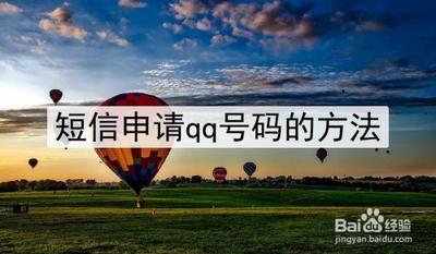 如何发短信申请qq号