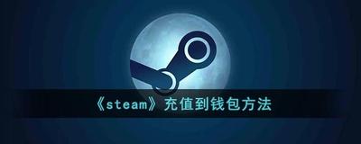 steam怎么充值钱包 steam钱包充值步骤