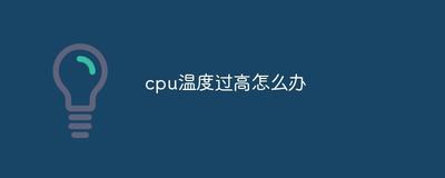 cpu温度过高怎么办