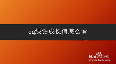 QQ绿钻没开成长值变少为什么