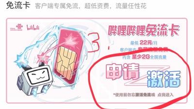 b站免流量卡怎么激活? bilibili 22卡的激活方法
