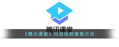 腾讯课堂直播过后可以重新看吗