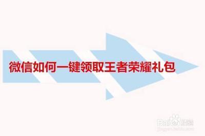 微信怎么领取王者荣耀签到礼包 微信领取王者荣耀礼包的方法介绍