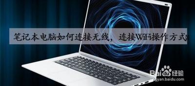 笔记本电脑如何用wifi上网？笔记本电脑wifi正确使用方法
