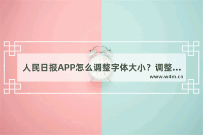 人民日报app怎么设置字体大小?