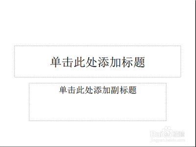 PPT技巧:PPT如何创建独特效果