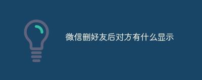 微信上删除好友对方知道吗 微信上删除好友对方知道吗
