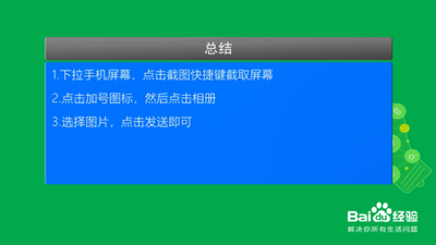 手机如何截图发微信给好友