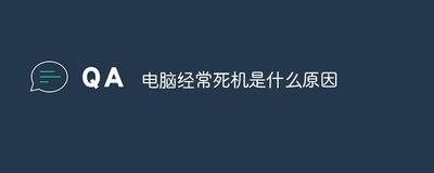 电脑为什么经常死机