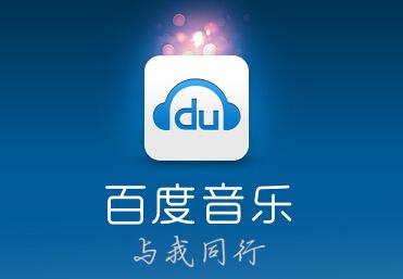 百度音乐人app喜欢的音乐怎么收藏? 百度音乐人app喜欢的音乐怎么收藏?