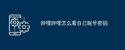 bilibili忘记密码怎么办? b站密码丢失的三种找回方法 bilibili忘记密码怎么办? b站密码丢失的三种找回方法