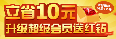 开通超级qq会员送红钻活动的支付方式是什么