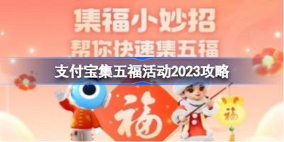 支付宝集福卡活动在哪里 支付宝集五福在哪玩
