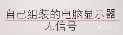 组装电脑显示器无信号怎么办