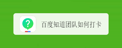 百度知道App团队怎么打卡? 