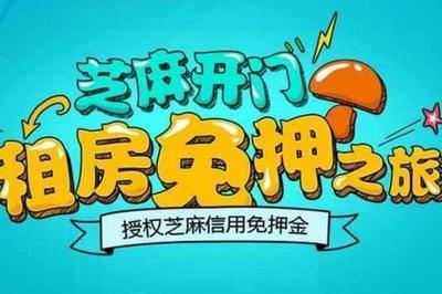 支付宝新服务上线 可凭信用租房客免押金免中介费 