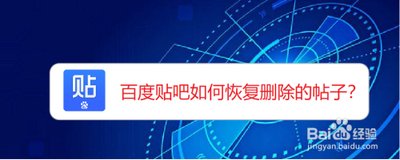 百度贴吧被删除的帖子怎么恢复?