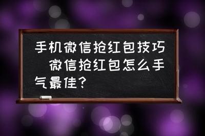 微信抢红包怎么抢大的?