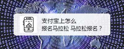 支付宝app怎么报名马拉松? 支付宝赛事报名的教程 支付宝app怎么报名马拉松? 支付宝赛事报名的教程