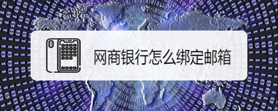 网商银行app怎么绑定邮箱? 网商银行app怎么绑定邮箱?
