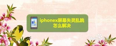 手机屏幕总是失灵乱跳咋办，iphonex屏幕乱跳完美解决方法