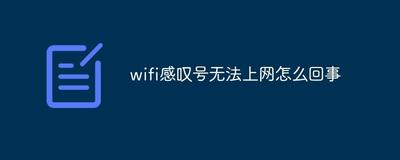 wifi感叹号无法上网怎么解决？手机wifi连接感叹号简单修复方法
