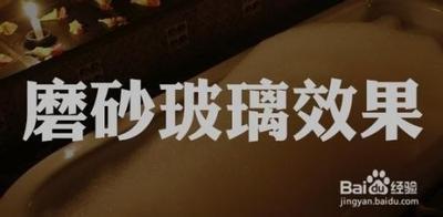 ppt中怎么让文字制作成磨砂玻璃效果出来