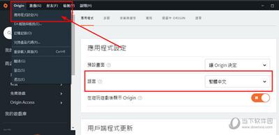 Origin怎么设置中文 Origin如何切换中文界面 Origin怎么设置中文 Origin如何切换中文界面