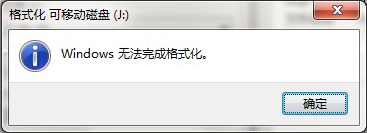 windows无法完成格式化U盘怎么办