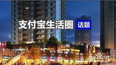 支付宝app怎么加入信用生活圈和各种圈子? 支付宝app怎么加入信用生活圈和各种圈子?