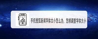 搜狐新闻app字体怎么设置大小?