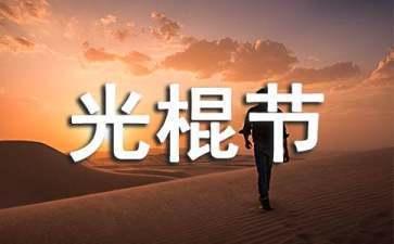情人节单身搞笑QQ个性签名