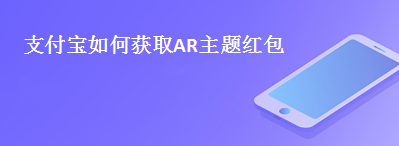 支付宝AR红包怎么设置权限？支付宝AR红包设置仅限朋友领取的方法