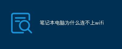 笔记本电脑连接不上wifi怎么办?电脑连不上wifi的解决方法 笔记本电脑连接不上wifi怎么办?电脑连不上wifi的解决方法