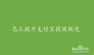 支付宝提现额度怎么提升?支付宝提现额度提升方法 支付宝提现额度怎么提升?支付宝提现额度提升方法