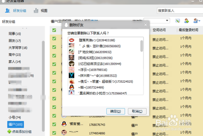 怎么快速批量删除QQ好友