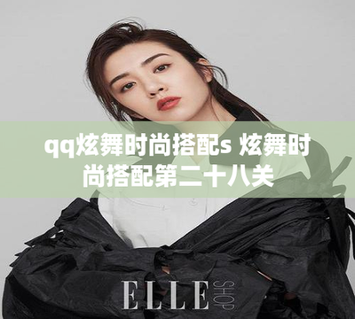 QQ炫舞时尚中心怎么获得搭配高分