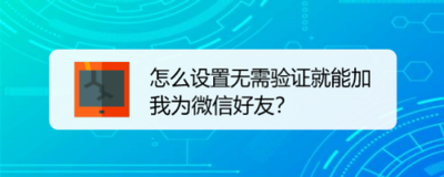 微信怎么设置不用验证别人加自己为好友?