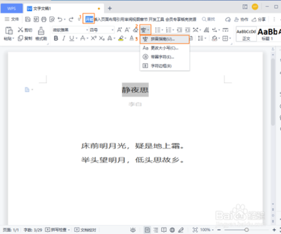 wps文章中的文字怎么添加拼音标注?