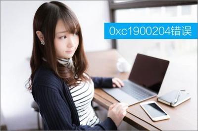 升级Win10创意者提示Windows Update错误0xc1900204错误解决办法