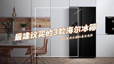 海尔双开门冰箱多少钱一个?海尔性价比冰箱推荐 海尔双开门冰箱多少钱一个?海尔性价比冰箱推荐