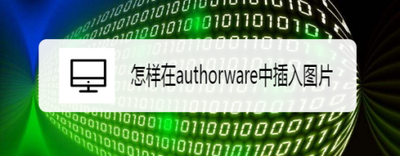 Authorware怎么插入图片?