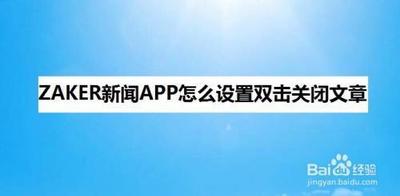 百度新闻app怎么设置双击关闭文章的功能?