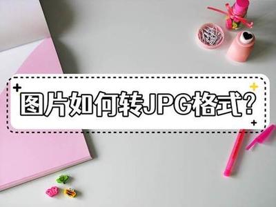 怎么把照片变成jpg格式？两种图片格式转JPG的方法分享